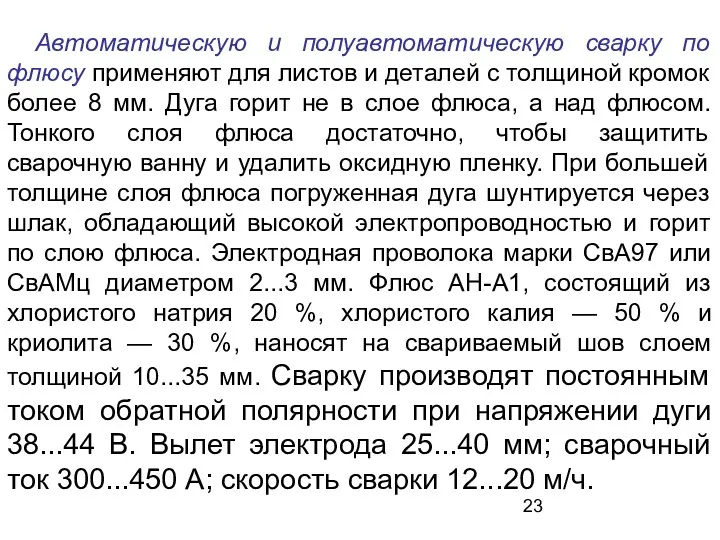 Автоматическую и полуавтоматическую сварку по флюсу применяют для листов и