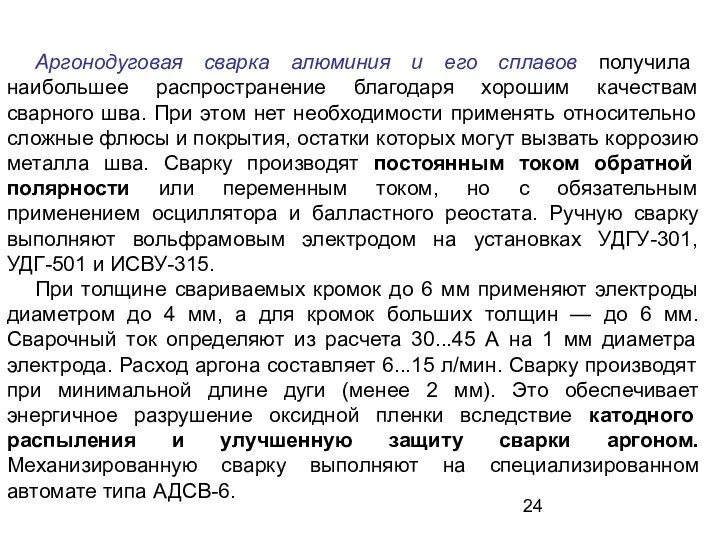 Аргонодуговая сварка алюминия и его сплавов получила наибольшее распространение благодаря