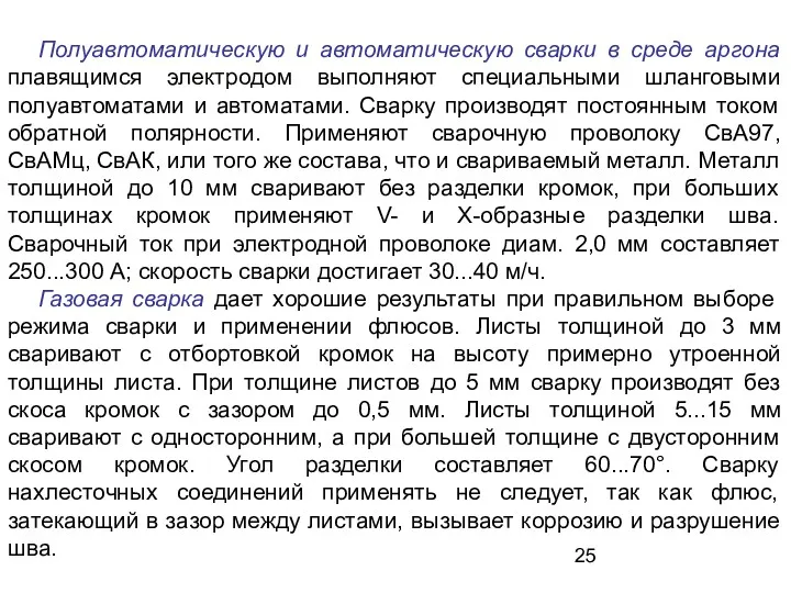 Полуавтоматическую и автоматическую сварки в среде аргона плавящимся электродом выполняют