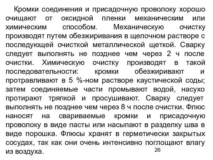 Кромки соединения и присадочную проволоку хорошо очищают от оксидной пленки