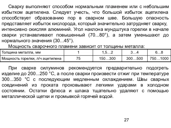 Сварку выполняют способом нормальным пламенем или с небольшим избытком ацетилена.