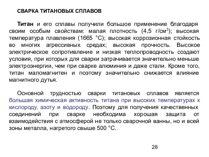 СВАРКА ТИТАНОВЫХ СПЛАВОВ Титан и его сплавы получили большое применение