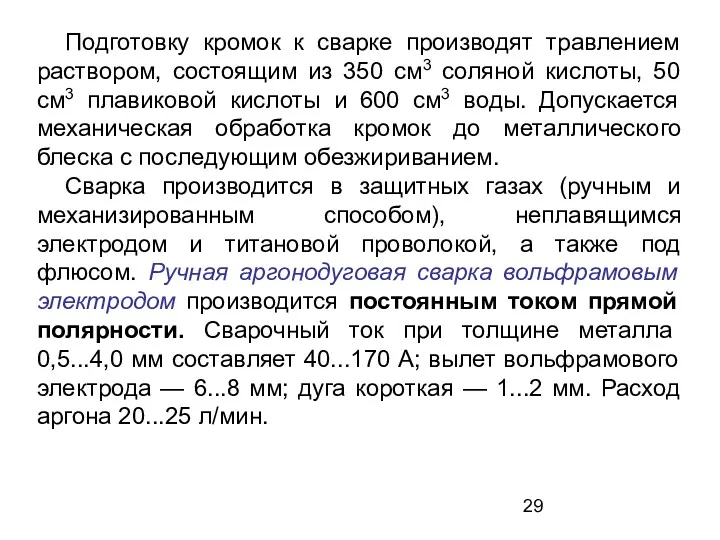 Подготовку кромок к сварке производят травлением раствором, состоящим из 350