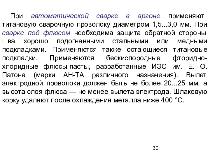 При автоматической сварке в аргоне применяют титановую сварочную проволоку диаметром