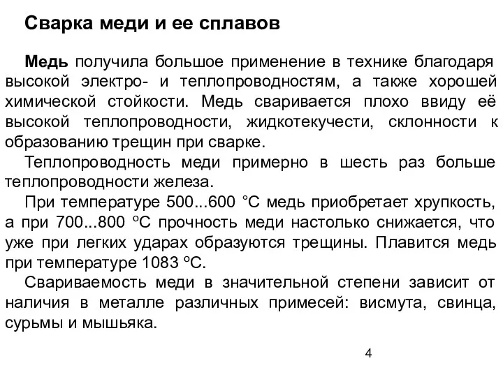 Сварка меди и ее сплавов Медь получила большое применение в