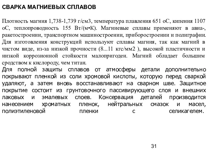 СВАРКА МАГНИЕВЫХ СПЛАВОВ Плотность магния 1,738-1,739 г/см3, температура плавления 651