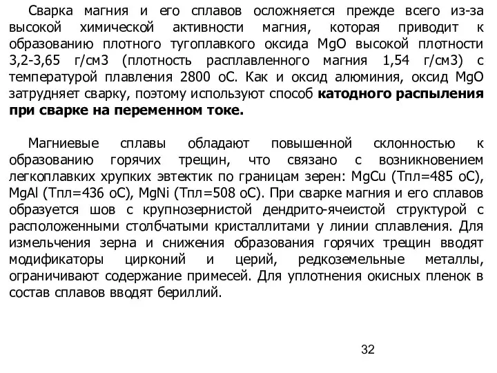 Сварка магния и его сплавов осложняется прежде всего из-за высокой