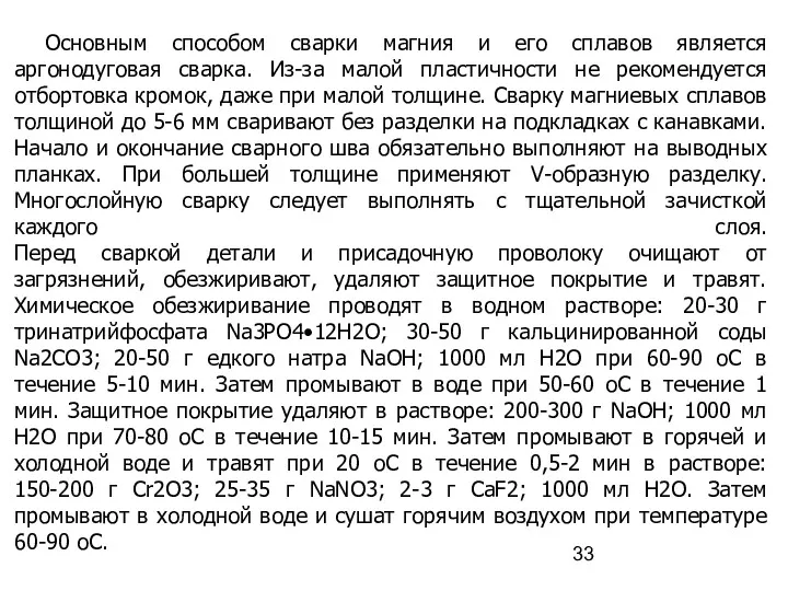 Основным способом сварки магния и его сплавов является аргонодуговая сварка.