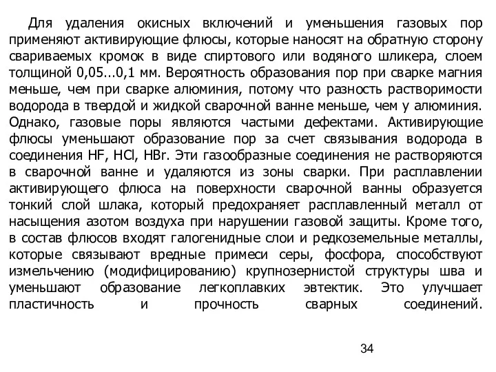 Для удаления окисных включений и уменьшения газовых пор применяют активирующие