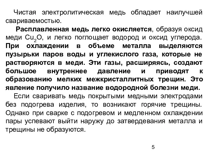 Чистая электролитическая медь обладает наилучшей свариваемостью. Расплавленная медь легко окисляется,