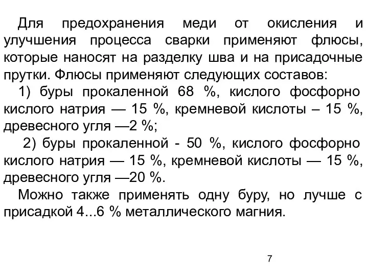 Для предохранения меди от окисления и улучшения процесса сварки применяют