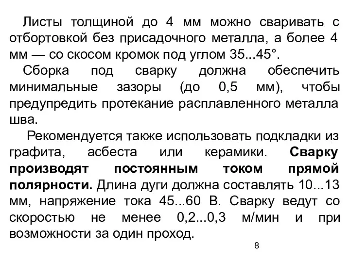 Листы толщиной до 4 мм можно сваривать с отбортовкой без