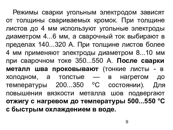 Режимы сварки угольным электродом зависят от толщины свариваемых кромок. При