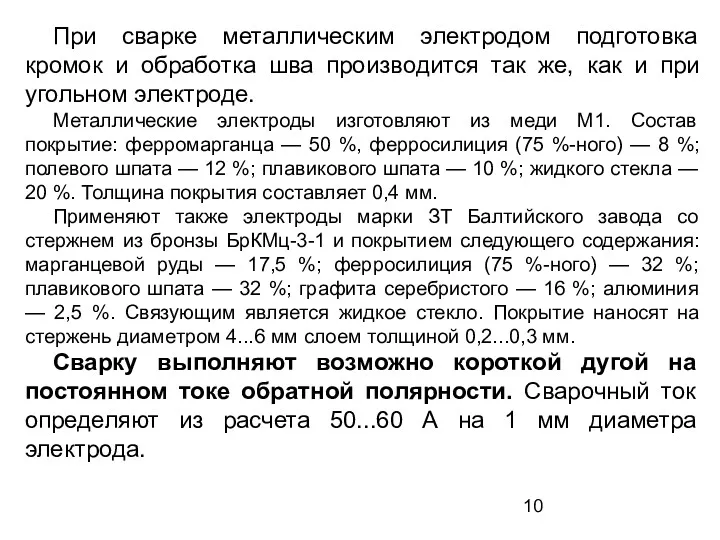 При сварке металлическим электродом подготовка кромок и обработка шва производится