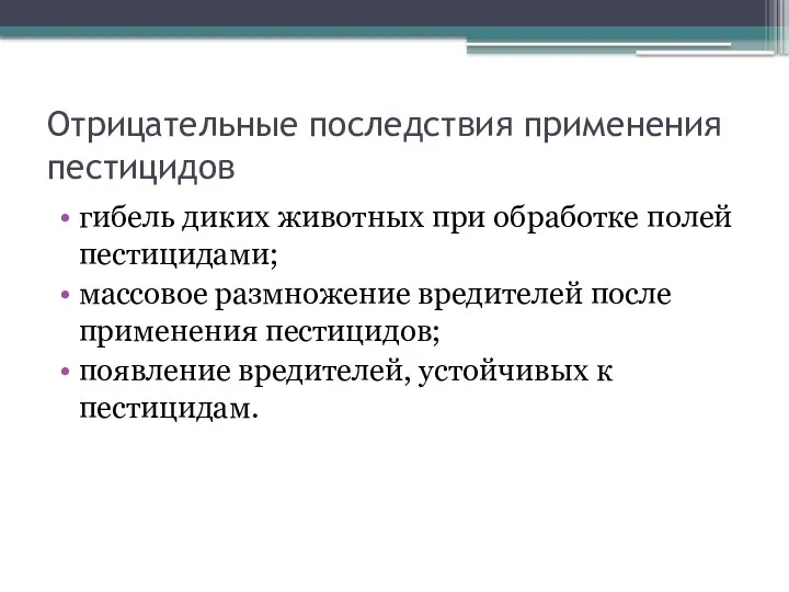 Отрицательные последствия применения пестицидов гибель диких животных при обработке полей