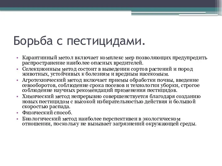 Борьба с пестицидами. Карантинный метол включает комплекс мер позволяющих предупредить