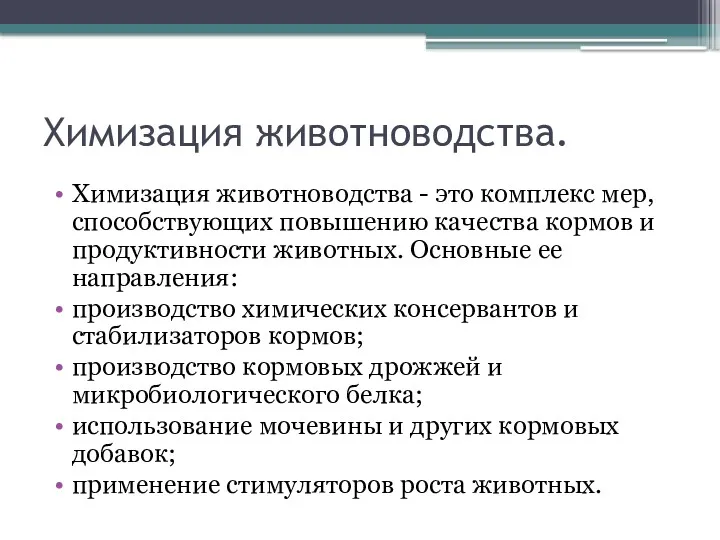 Химизация животноводства. Химизация животноводства - это комплекс мер, способствующих повышению