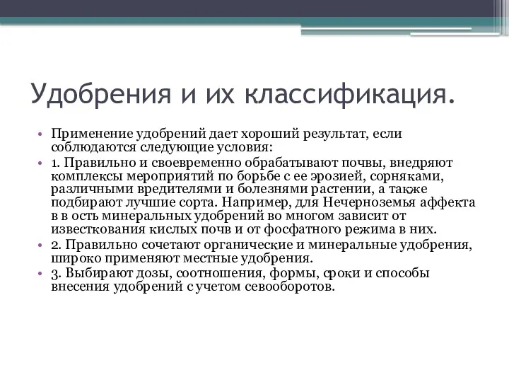 Удобрения и их классификация. Применение удобрений дает хороший результат, если