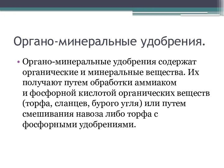 Органо-минеральные удобрения. Органо-минеральные удобрения содержат органические и минеральные вещества. Их