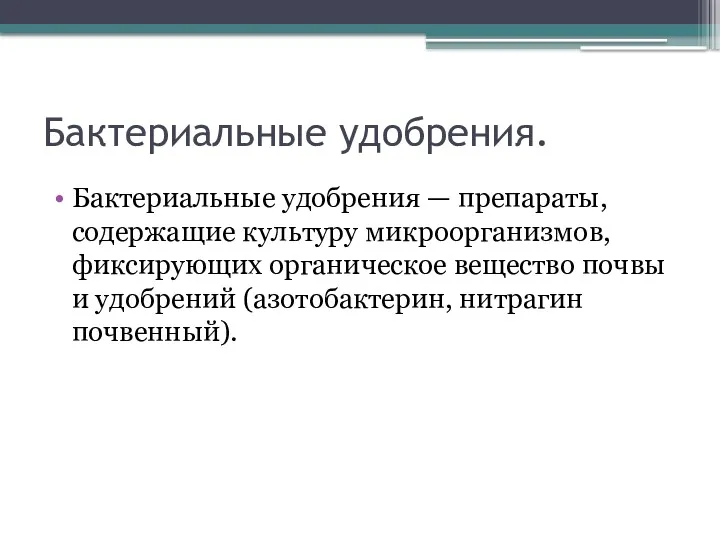 Бактериальные удобрения. Бактериальные удобрения — препараты, содержащие культуру микроорганизмов, фиксирующих