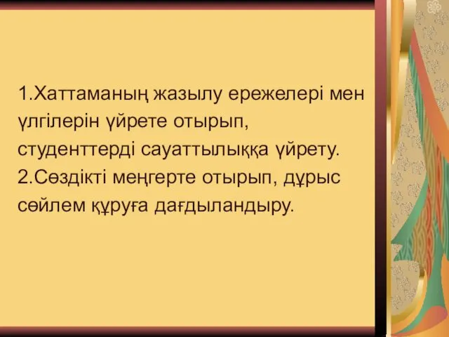 Сабақтың мақсаты: 1.Хаттаманың жазылу ережелері мен үлгілерін үйрете отырып, студенттерді