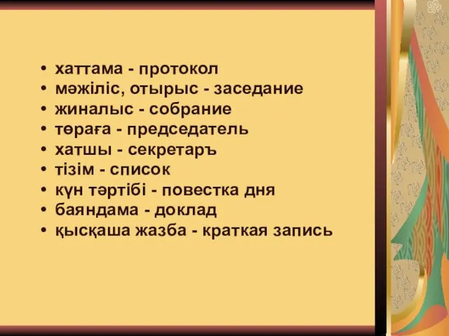 Сөздік: хаттама - протокол мәжіліс, отырыс - заседание жиналыс -