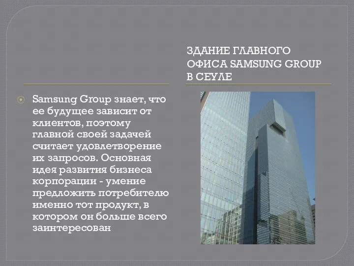 ЗДАНИЕ ГЛАВНОГО ОФИСА SAMSUNG GROUP В СЕУЛЕ Samsung Group знает, что ее будущее