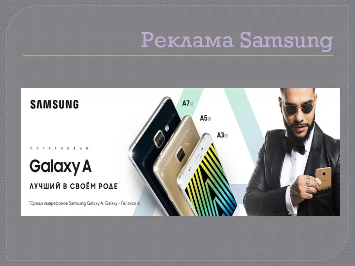 Реклама Samsung