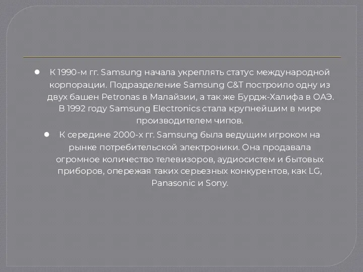 К 1990-м гг. Samsung начала укреплять статус международной корпорации. Подразделение Samsung C&T построило