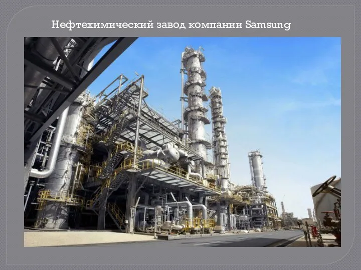 Нефтехимический завод компании Samsung