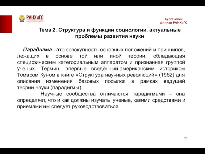 Курганский филиал РАНХиГС Парадигма –это совокупность основных положений и принципов,