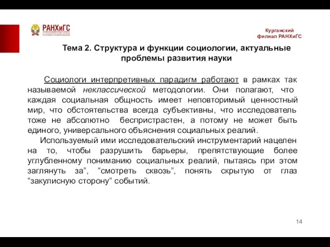 Курганский филиал РАНХиГС Социологи интерпретивных парадигм работают в рамках так