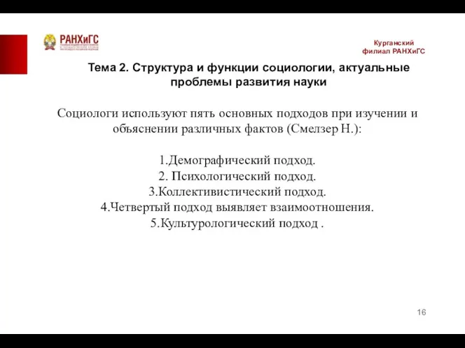 Курганский филиал РАНХиГС Социологи используют пять основных подходов при изучении