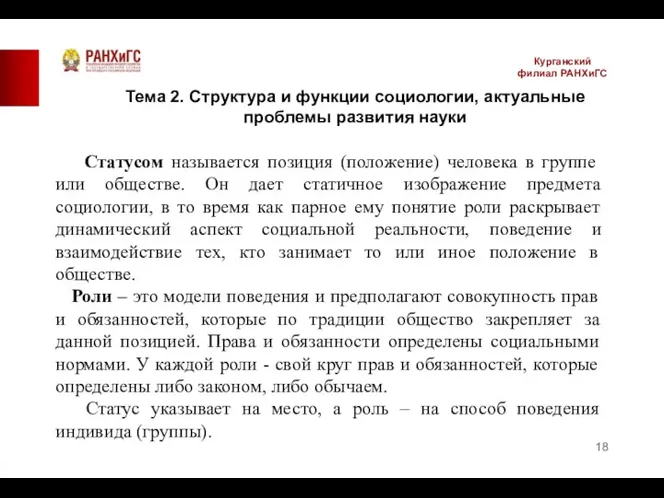 Курганский филиал РАНХиГС Статусом называется позиция (положение) человека в группе