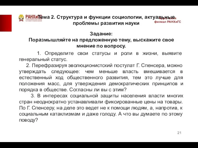 Курганский филиал РАНХиГС Задание: Поразмышляйте на предложенную тему, выскажите свое