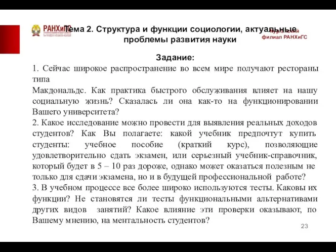 Курганский филиал РАНХиГС Задание: 1. Сейчас широкое распространение во всем