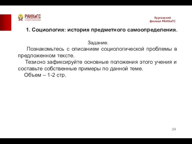 Курганский филиал РАНХиГС 1. Социология: история предметного самоопределения. Задание. Познакомьтесь