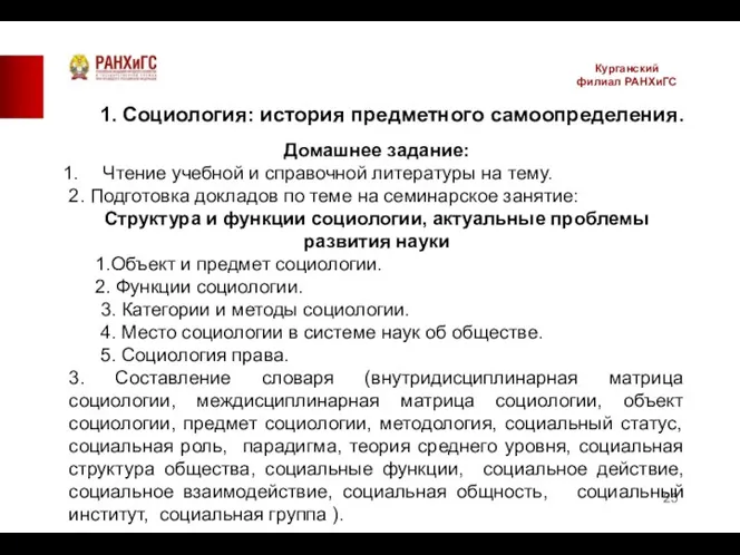 Курганский филиал РАНХиГС 1. Социология: история предметного самоопределения. Домашнее задание: