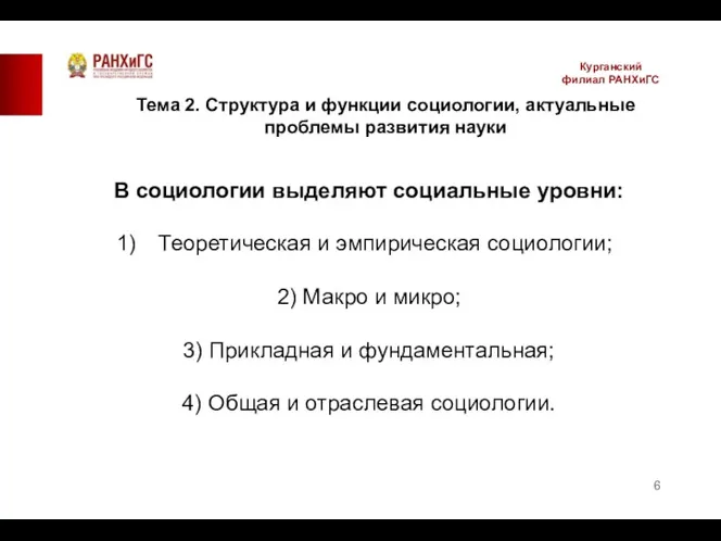 Курганский филиал РАНХиГС В социологии выделяют социальные уровни: Теоретическая и