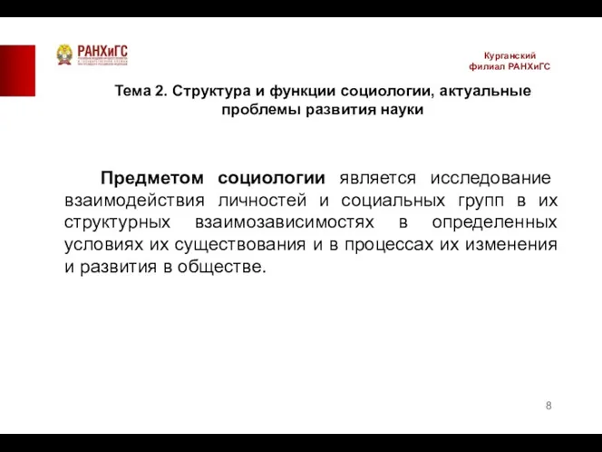 Курганский филиал РАНХиГС Предметом социологии является исследование взаимодействия личностей и