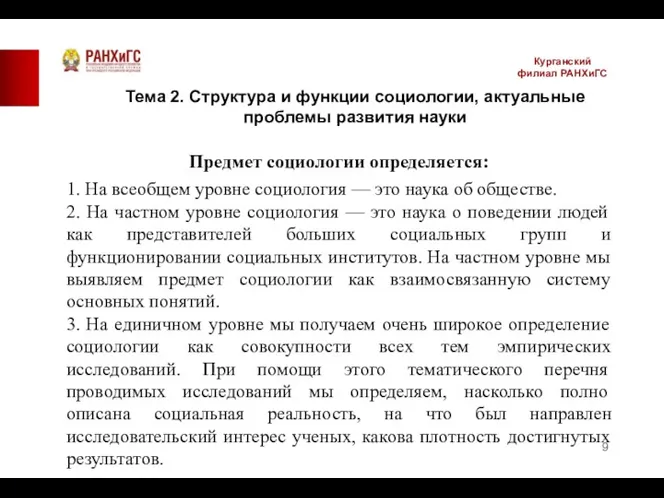 Курганский филиал РАНХиГС Предмет социологии определяется: 1. На всеобщем уровне