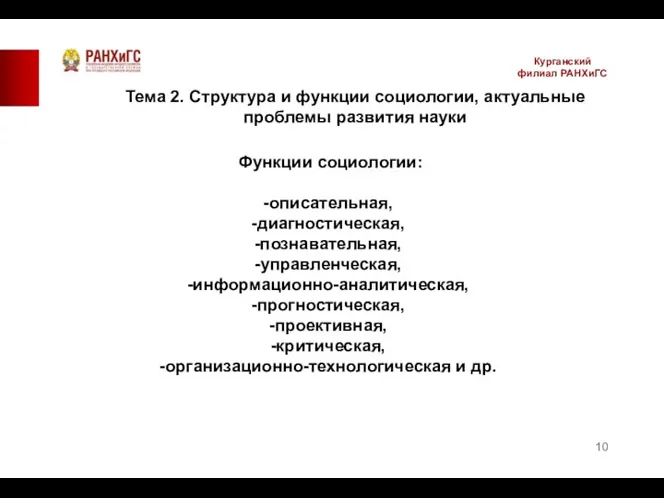 Курганский филиал РАНХиГС Функции социологии: -описательная, -диагностическая, -познавательная, -управленческая, -информационно-аналитическая,