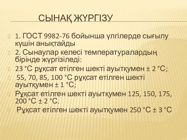 СЫНАҚ ЖҮРГІЗУ 1. ГОСТ 9982-76 бойынша үлгілерде сығылу күшін анықтайды