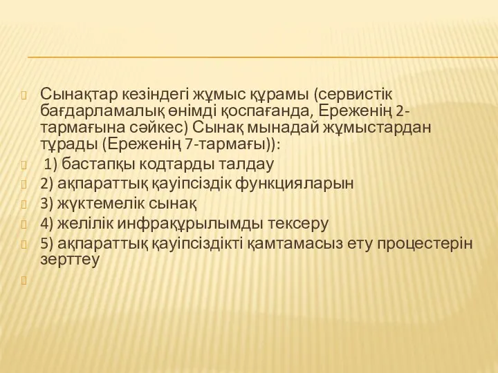 Сынақтар кезіндегі жұмыс құрамы (сервистік бағдарламалық өнімді қоспағанда, Ереженің 2-тармағына