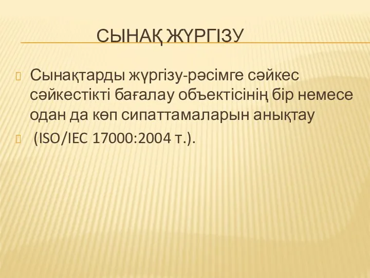 СЫНАҚ ЖҮРГІЗУ Сынақтарды жүргізу-рәсімге сәйкес сәйкестікті бағалау объектісінің бір немесе