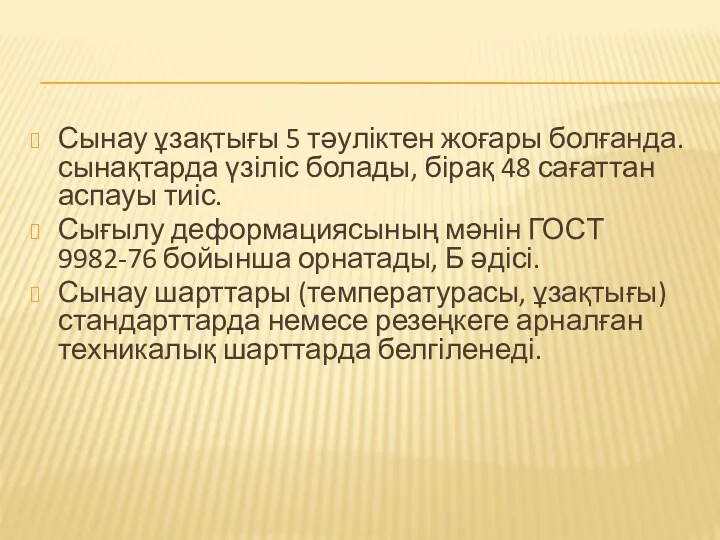 Сынау ұзақтығы 5 тәуліктен жоғары болғанда. сынақтарда үзіліс болады, бірақ