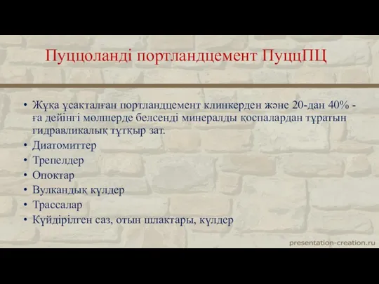 Жұқа ұсақталған портландцемент клинкерден және 20-дан 40% - ға дейінгі