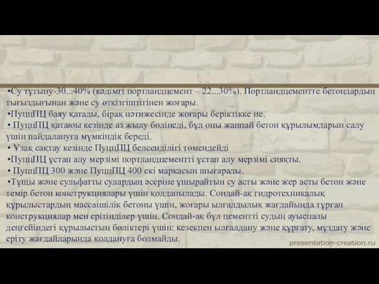 Су тұтыну-30...40% (кәдімгі портландцемент – 22...30%). Портландцементте бетондардың тығыздығынан және