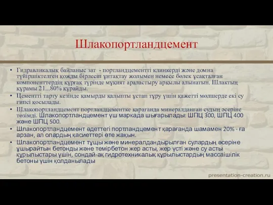 Гидравликалық байланыс зат - портландцементті клинкерді және домна түйіршіктелген қожды