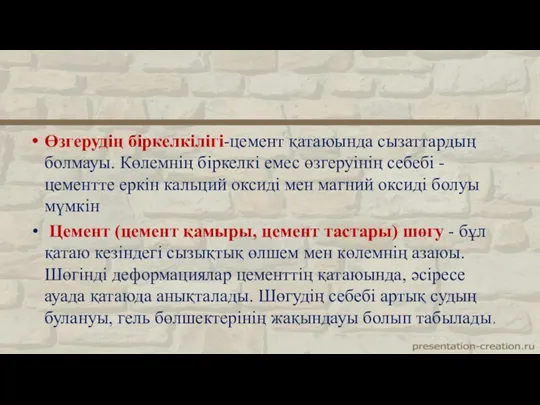 Өзгерудің біркелкілігі-цемент қатаюында сызаттардың болмауы. Көлемнің біркелкі емес өзгеруінің себебі